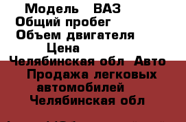  › Модель ­ ВАЗ 2107 › Общий пробег ­ 30 000 › Объем двигателя ­ 2 › Цена ­ 60 000 - Челябинская обл. Авто » Продажа легковых автомобилей   . Челябинская обл.